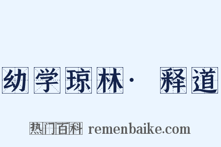 幼学琼林·释道是什么意思的图片